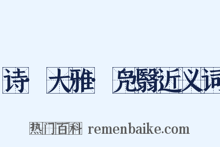 诗·大雅·凫翳近义词是什么意思的图片